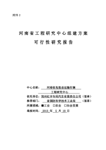 xx河南省工程研究中心可行性研究报告