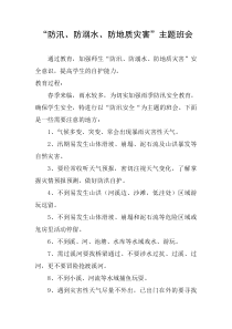 中学生“防汛、防溺水、防地质灾害”主题班会
