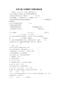 北师大版三年级数学下册期末测试卷