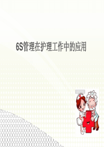 6s管理在护理工作中的应用