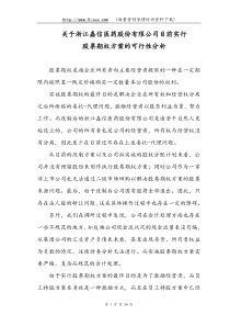 ××股份有限公司员工持股可行性