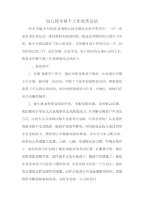 幼儿园半期工作总结