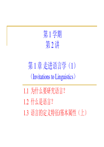 《语言学教程》第-1-章---进入语言学