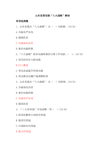 2020年临沂市继续教育公需课参考答案-山东省委实施“八大战略”解读