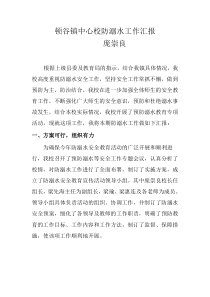 校长防溺水工作汇报