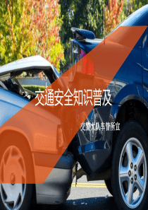 一盔一带交通安全知识普及