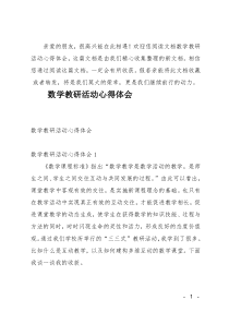 (推荐)数学教研活动心得体会