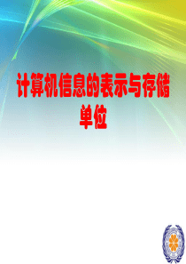 三、计算机信息的表示与存储单位概要