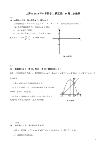 上海市2019年初三下学期数学中考二模汇编：24题二次函数专题