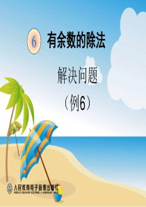 新人教版小学数学二年级下册有余数的除法---解决问题(例6)