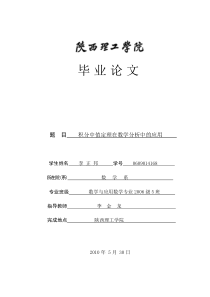 积分中值定理在数学分析中的应用(毕业论文)