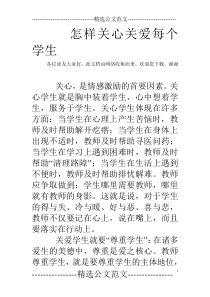 怎样关心关爱每个学生