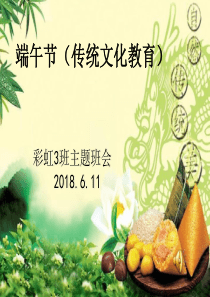 主题班会《端午节(传统文化教育)》