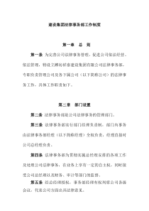 建设集团法律事务部工作制度