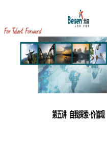 4自我探索—价值观