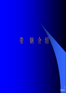 带钢基础知识