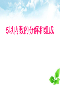 数学课时五-5以内数的分解组成及应用幼小衔接