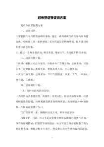 超市圣诞节促销方案