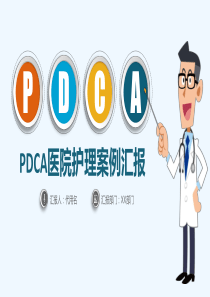 PDCA医院护理PDCA案例汇报