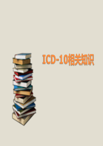 ICD-10课件讲稿