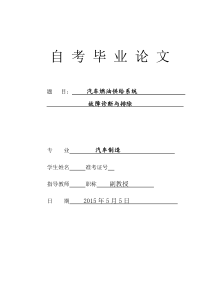 汽车燃油系统故障诊断与排除毕业设计