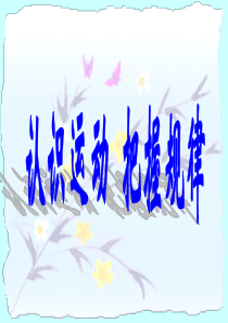 认识运动-把握规律