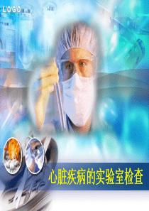 心脏疾病的实验室检查