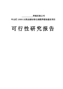 万头猪场建设可行性研究报告2
