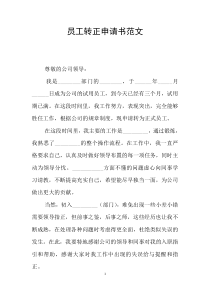 员工转正申请书范文