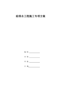 市政道路给排水管道专项施工方案要点