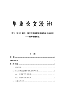 毕业论文仓库管理系统