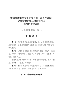 三制标准化管理办法(大唐集团制〔2008〕20号)