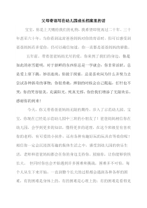 父母寄语-写在幼儿园成长档案里的话