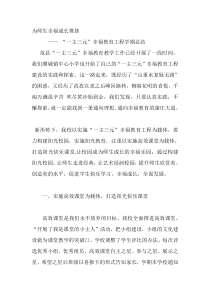 “一主三元”幸福教育工程学期总结