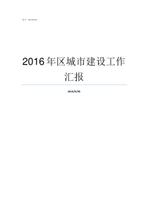 2016年区城市建设工作汇报