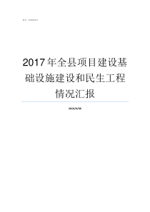 2017年全县项目建设基础设施建设和民生工程情况汇报