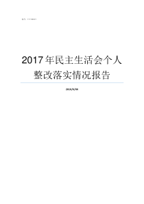 2017年民主生活会个人整改落实情况报告