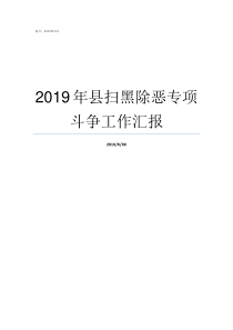 2019年县扫黑除恶专项斗争工作汇报印江县2019扫黑除恶名单