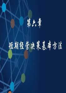 6短期经营决策基本方法