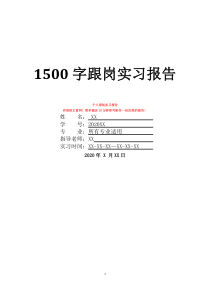 1500字跟岗实习报告
