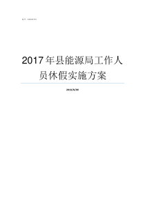 2017年县能源局工作人员休假实施方案能源局管什么