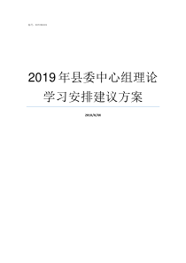 2019年县委中心组理论学习安排建议方案2019年7月中心组
