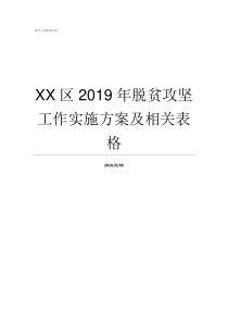 XX区2019年脱贫攻坚工作实施方案及相关表格2019ge