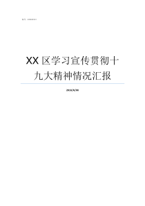 xx区关于中央巡视扶贫工作专项整改工作方案中央巡视组
