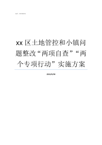 xx区土地管控和小镇问题整改两项自查两个专项行动实施方案梦想小镇怎么看土地