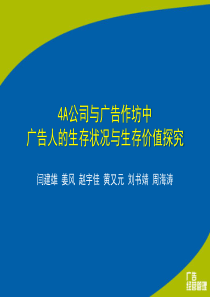 4A公司与广告作坊中广告人的生存状况与生存价值探究
