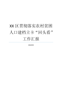 XX区贯彻落实农村贫困人口建档立卡回头看工作汇报回头看工作汇报材料