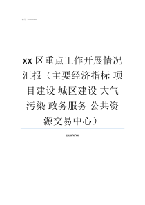 xx区重点工作开展情况汇报主要经济指标nbsp项目建设nbsp城区建设nbsp大气污染nbsp政务服