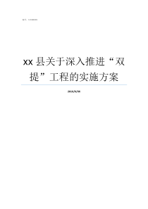 xx县关于深入推进双提工程的实施方案深入推进的