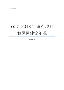 xx县2018年重点项目和园区建设汇报